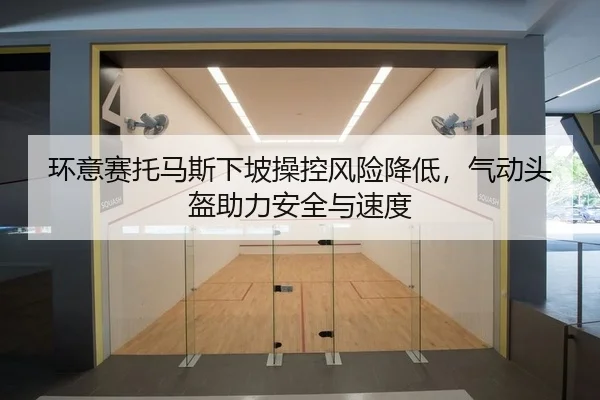 环意赛托马斯下坡操控风险降低，气动头盔助力安全与速度