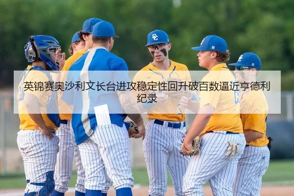 英锦赛奥沙利文长台进攻稳定性回升破百数逼近亨德利纪录